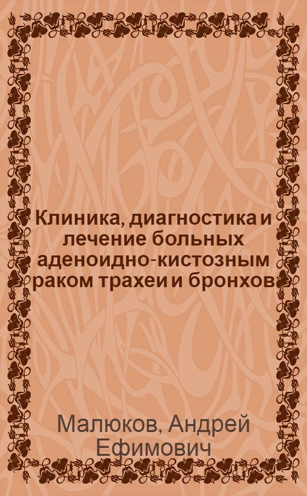 Клиника, диагностика и лечение больных аденоидно-кистозным раком трахеи и бронхов : Автореф. дис. на соиск. учен. степ. канд. мед. наук : (14.00.27)