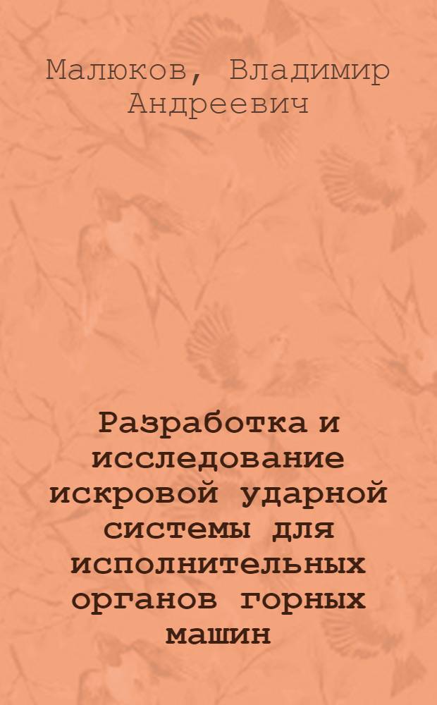 Разработка и исследование искровой ударной системы для исполнительных органов горных машин : Автореф. дис. на соиск. учен. степ. к. т. н