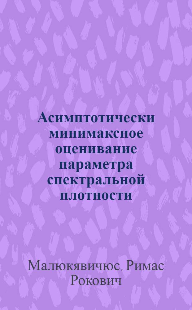 Асимптотически минимаксное оценивание параметра спектральной плотности : Автореф. дис. на соиск. учен. степ. канд. физ.-мат. наук : (01.01.05)