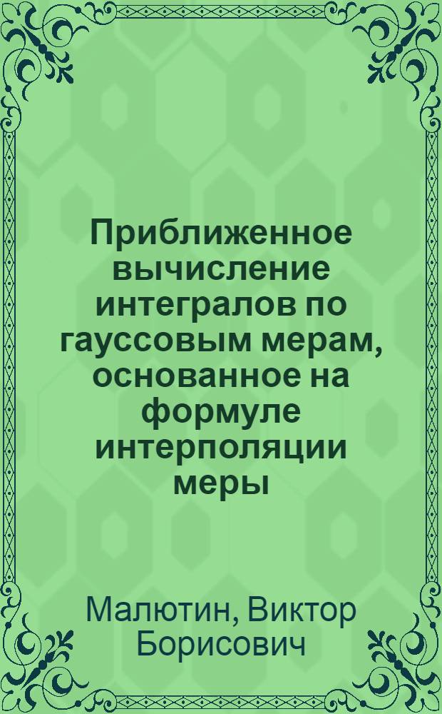 Приближенное вычисление интегралов по гауссовым мерам, основанное на формуле интерполяции меры, не использующей производных от функционалов