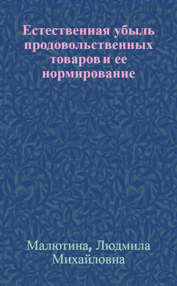 Естественная убыль продовольственных товаров и ее нормирование