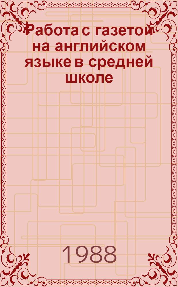 Работа с газетой на английском языке в средней школе : Пособие для учителя