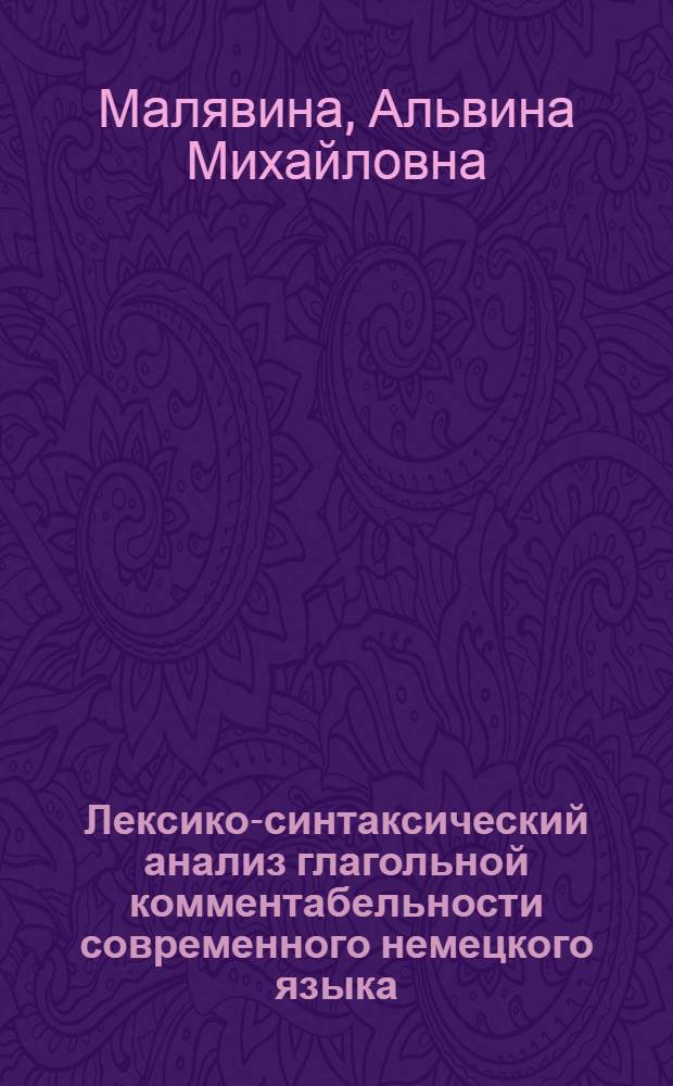 Лексико-синтаксический анализ глагольной комментабельности современного немецкого языка : Автореф. дис. на соиск. учен. степ. к. филол. н