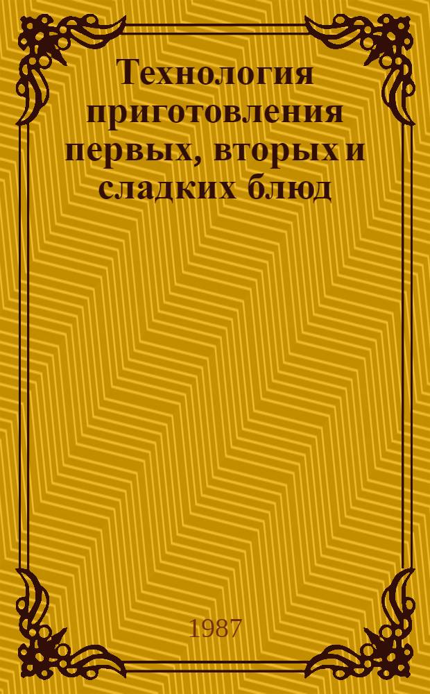 Технология приготовления первых, вторых и сладких блюд