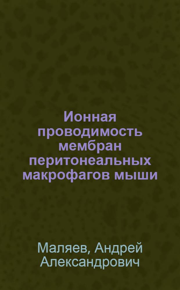 Ионная проводимость мембран перитонеальных макрофагов мыши : Автореф. дис. на соиск. учен. степ. канд. физ.-мат. наук : (03.00.02)