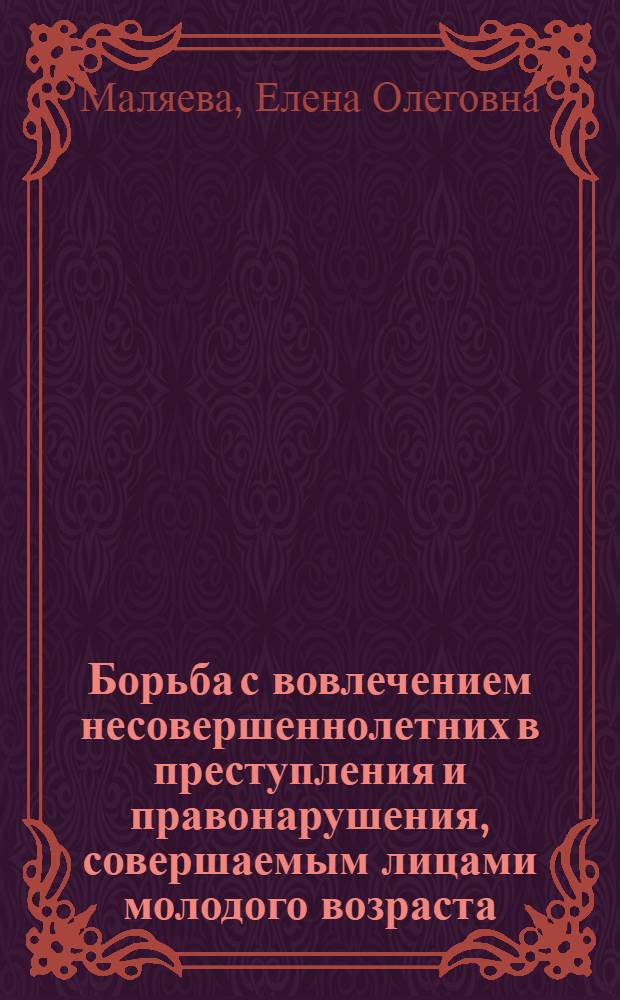 Борьба с вовлечением несовершеннолетних в преступления и правонарушения, совершаемым лицами молодого возраста : Автореф. дис. на соиск. учен. степ. к. ю. н