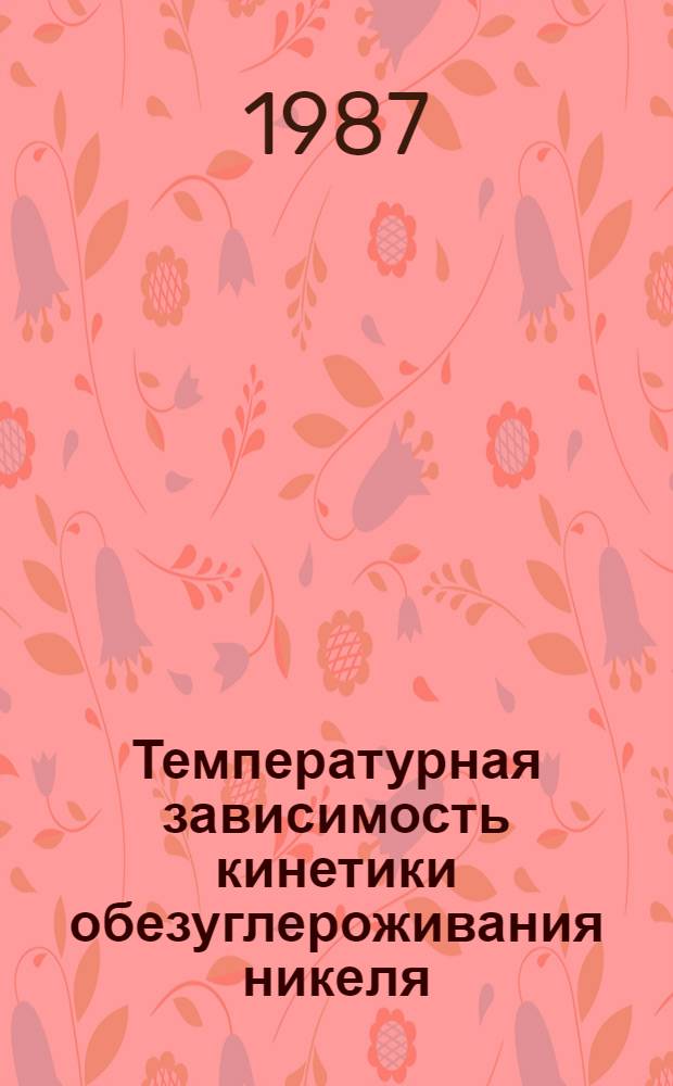 Температурная зависимость кинетики обезуглероживания никеля