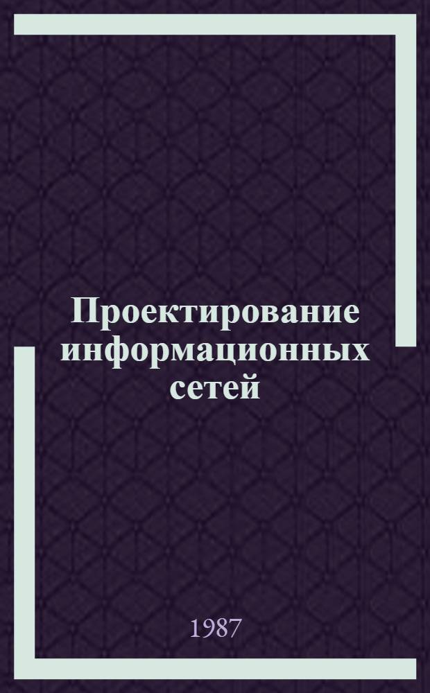 Проектирование информационных сетей : Учеб. пособие