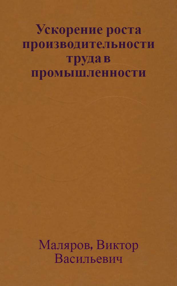 Ускорение роста производительности труда в промышленности