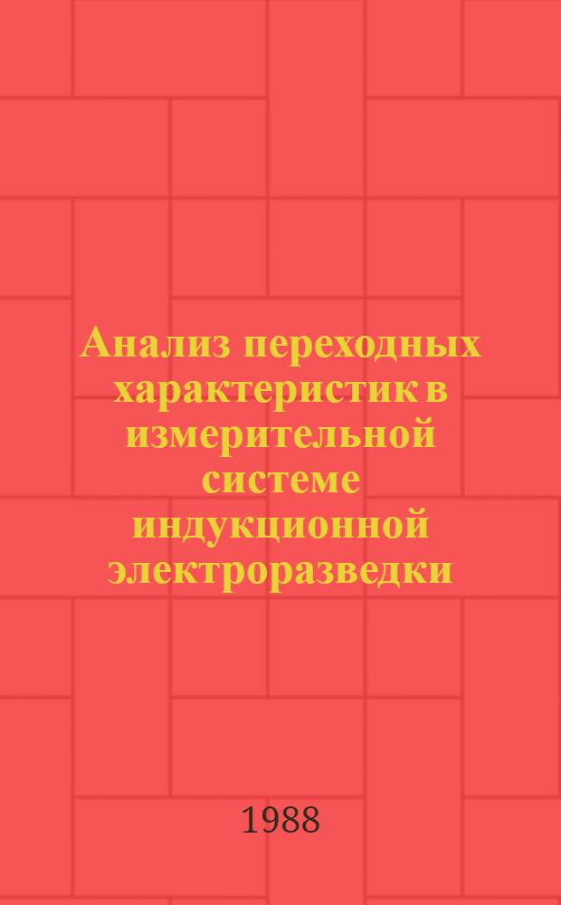 Анализ переходных характеристик в измерительной системе индукционной электроразведки : Автореф. дис. на соиск. учен. степ. к. т. н