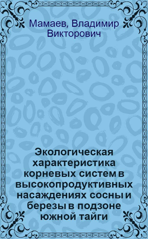 Экологическая характеристика корневых систем в высокопродуктивных насаждениях сосны и березы в подзоне южной тайги : Автореф. дис. на соиск. учен. степ. канд. биол. наук : (03.00.16; 03.00.05)