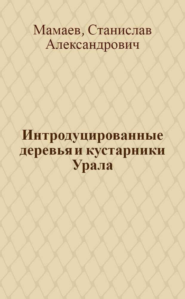 Интродуцированные деревья и кустарники Урала (розоцветные)