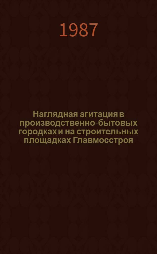 Наглядная агитация в производственно-бытовых городках и на строительных площадках Главмосстроя