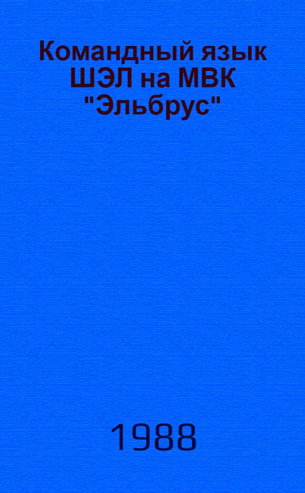 Командный язык ШЭЛ на МВК "Эльбрус" : Автореф. дис. на соиск. учен. степ. к. т. н