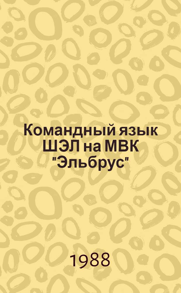 Командный язык ШЭЛ на МВК "Эльбрус"