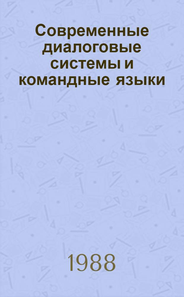 Современные диалоговые системы и командные языки