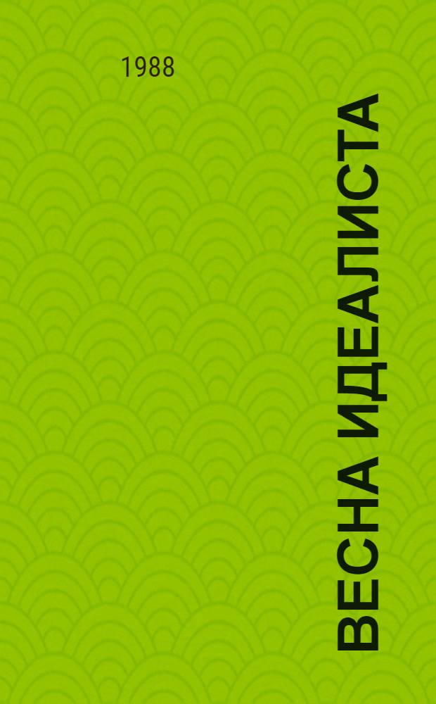 Весна идеалиста : Повесть, рассказы