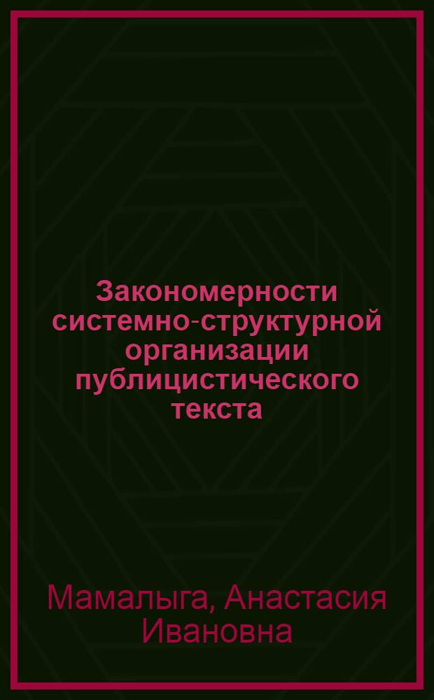 Закономерности системно-структурной организации публицистического текста : Автореф. дис. на соиск. учен. степ. д-ра филол. наук : (10.01.10)