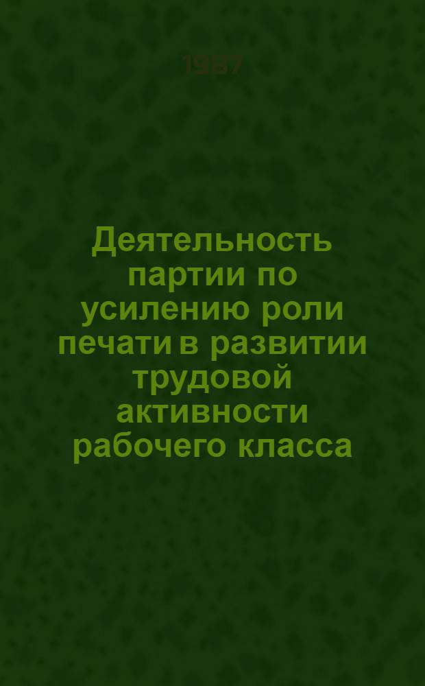 Деятельность партии по усилению роли печати в развитии трудовой активности рабочего класса, 1971-1975 гг. : (На материалах парт. орг. Украины) : Автореф. дис. на соиск. учен. степ. канд. ист. наук : (07.00.01)