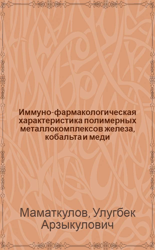 Иммуно-фармакологическая характеристика полимерных металлокомплексов железа, кобальта и меди : Автореф. дис. на соиск. учен. степ. канд. мед. наук : (14.00.36)