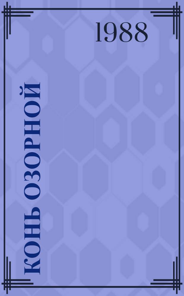 Конь озорной : Стихи : Для дошк. и мл. шк. возраста