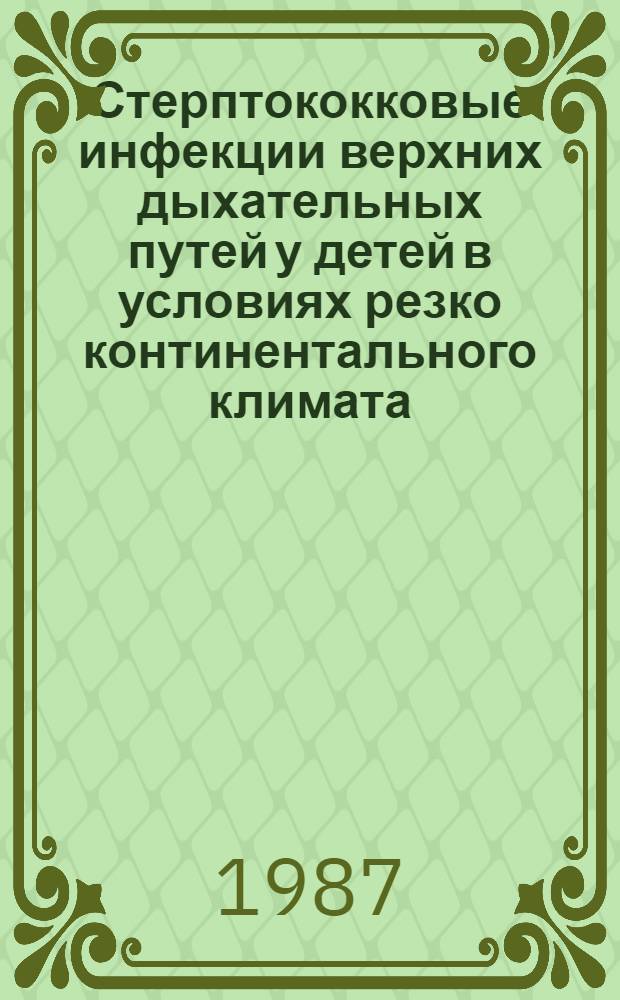 Стерптококковые инфекции верхних дыхательных путей у детей в условиях резко континентального климата : Автореф. дис. на соиск. учен. степ. канд. мед. наук : (14.00.09)