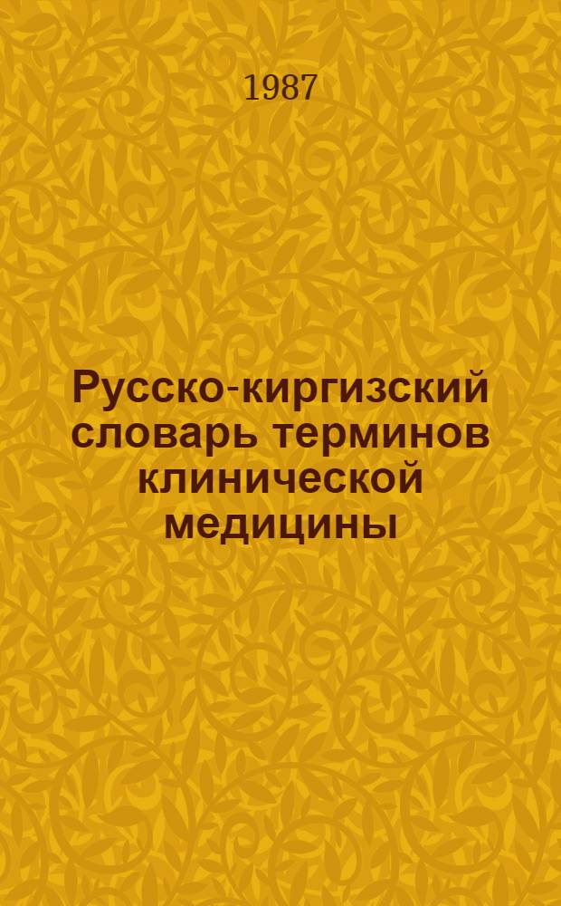 Русско-киргизский словарь терминов клинической медицины
