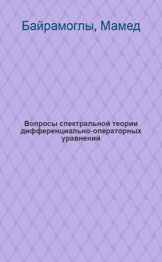 Вопросы спектральной теории дифференциально-операторных уравнений : Автореф. дис. на соиск. учен. степ. д-ра физ.-мат. наук : (01.01.02; 01.01.01)