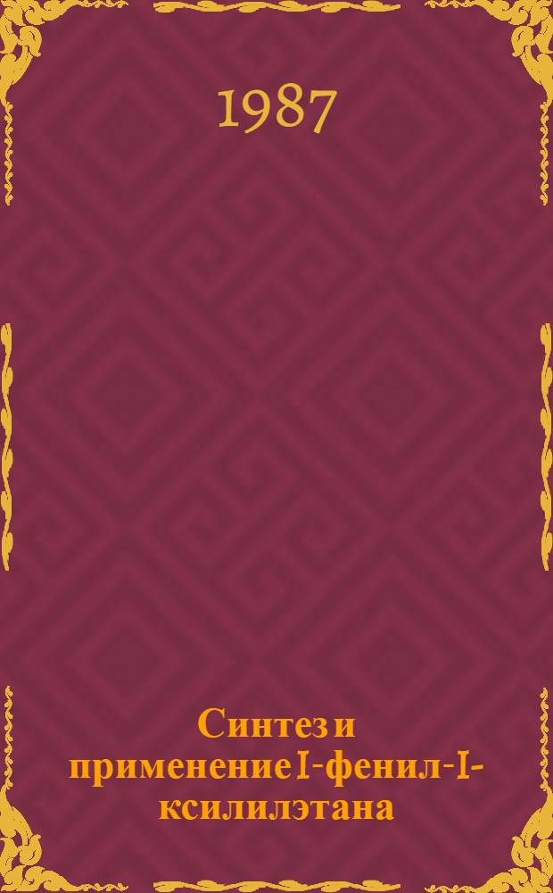 Синтез и применение I-фенил-I-ксилилэтана : Автореф. дис. на соиск. учен. степ. к. х. н