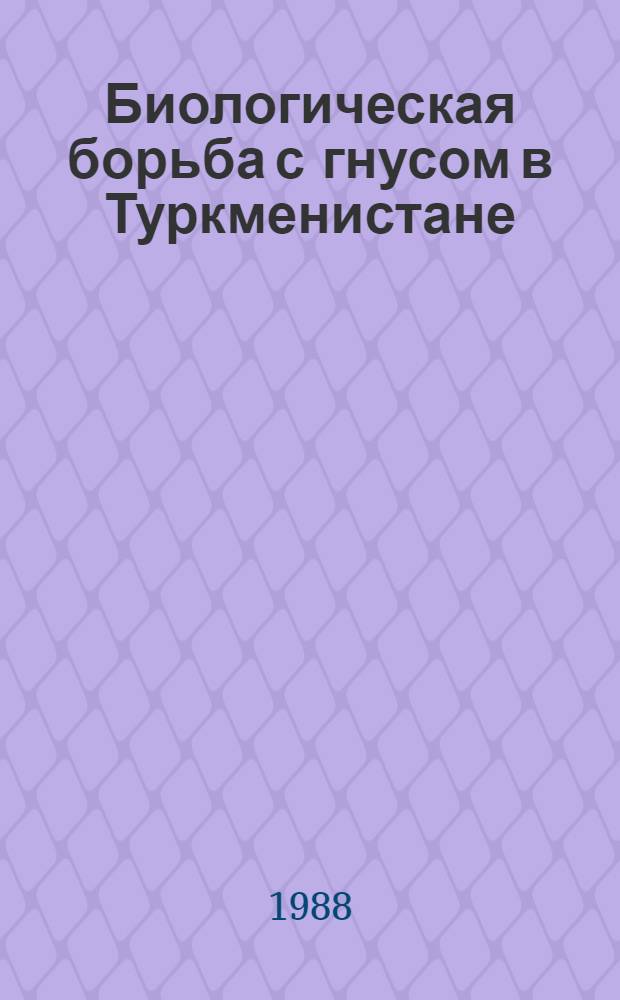 Биологическая борьба с гнусом в Туркменистане