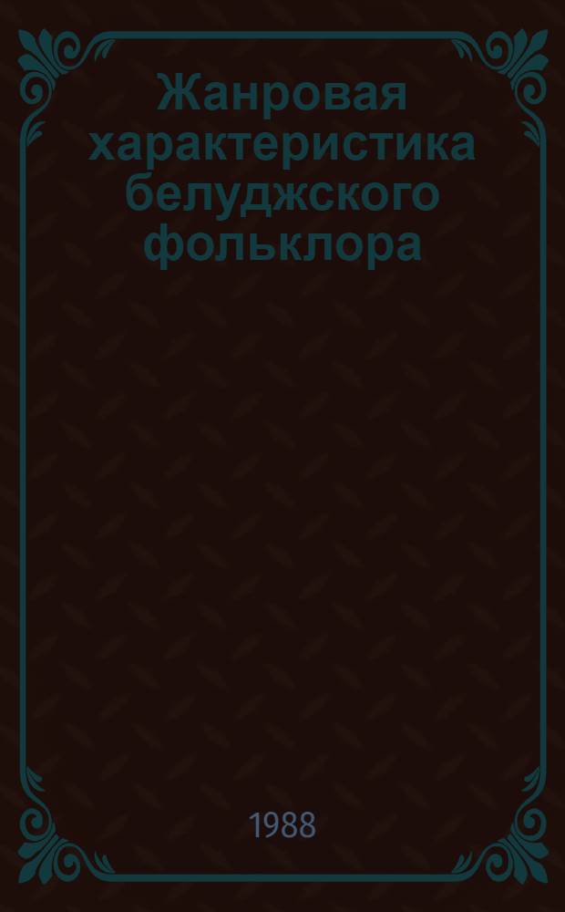 Жанровая характеристика белуджского фольклора : (По материалам, собран. у белуджей, проживающих в ТССР) : Автореф. дис. на соиск. учен. степ. канд. филол. наук : (10.01.09)