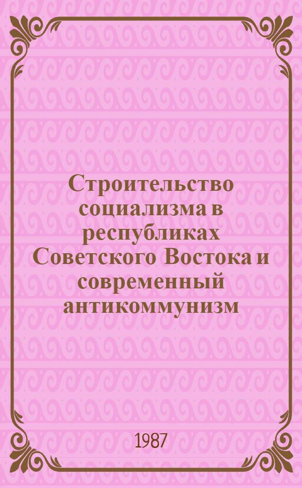 Строительство социализма в республиках Советского Востока и современный антикоммунизм