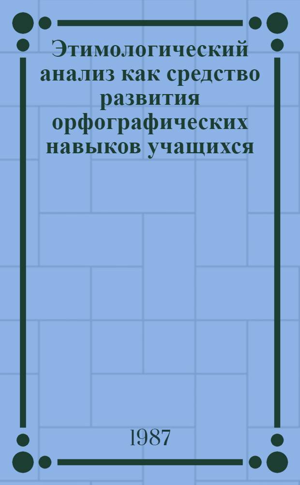 Этимологический анализ как средство развития орфографических навыков учащихся (на основе материалов преподавания азербайджанского языка в IV-VIII классах) : Автореф. дис. на соиск. учен. степ. к. п. н