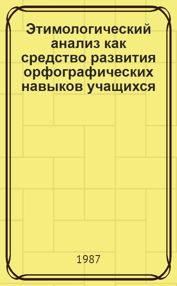 Этимологический анализ как средство развития орфографических навыков учащихся : (На основе материалов преподавания азерб. яз. в 4-8 кл.) : Автореф. дис. на соиск. учен. степ. канд. пед. наук : (13.00.02)