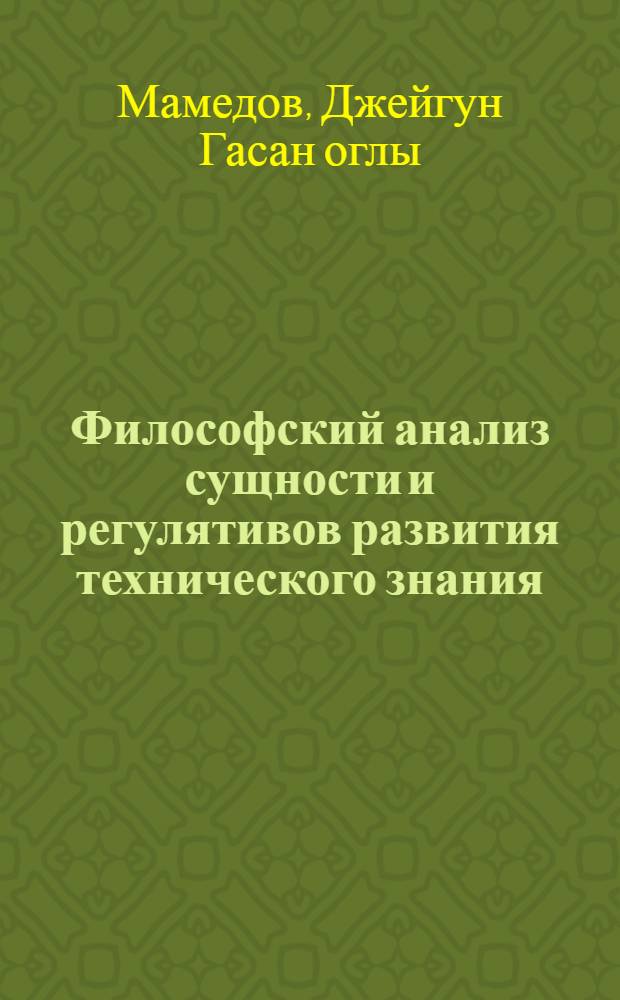 Философский анализ сущности и регулятивов развития технического знания : Автореф. дис. на соиск. учен. степ. канд. филос. наук : (09.00.01)