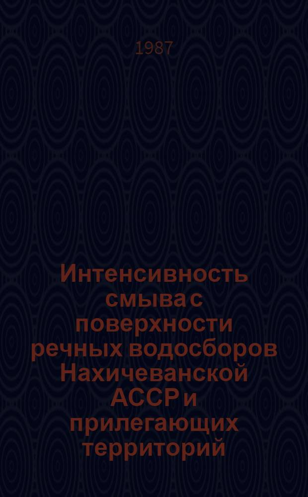 Интенсивность смыва с поверхности речных водосборов Нахичеванской АССР и прилегающих территорий : Автореф. дис. на соиск. учен. степ. канд. геогр. наук : (11.00.07)