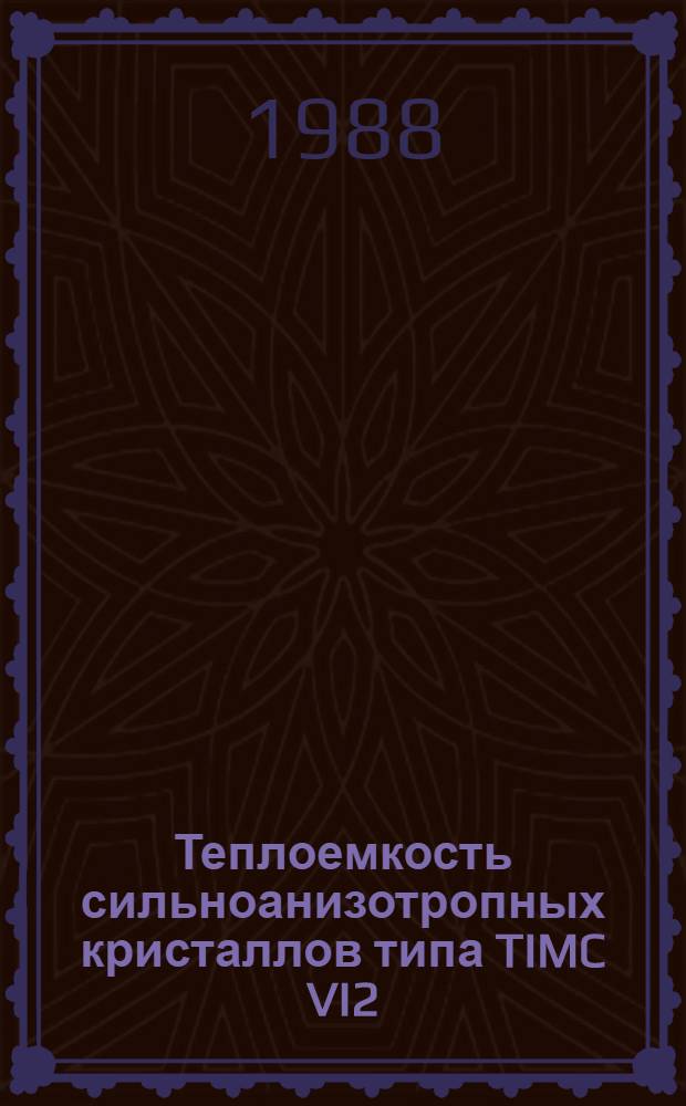 Теплоемкость сильноанизотропных кристаллов типа TIMC VI2 : Автореф. дис. на соиск. учен. степ. канд. физ.-мат. наук : (01.04.10)