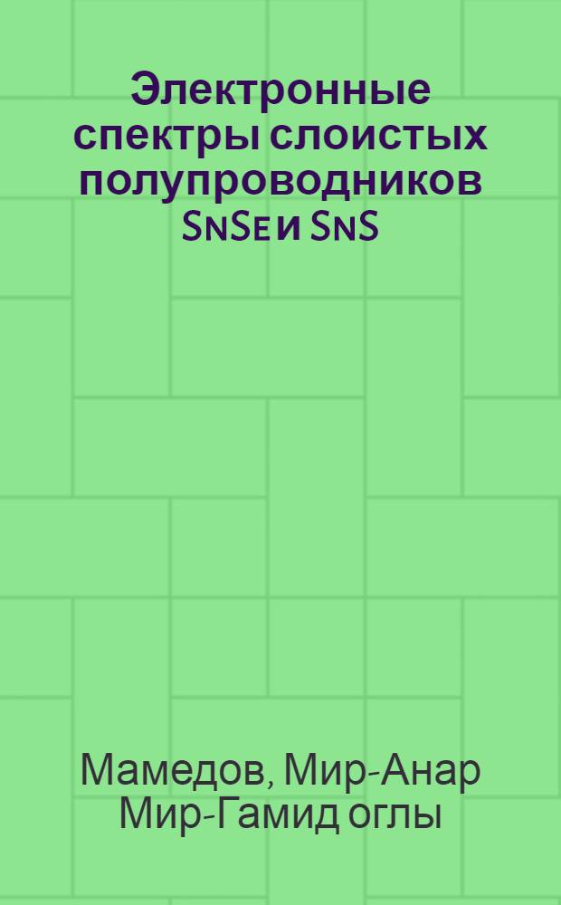 Электронные спектры слоистых полупроводников SnSe и SnS : Автореф. дис. на соиск. учен. степ. канд. физ.-мат. наук : (01.04.10)