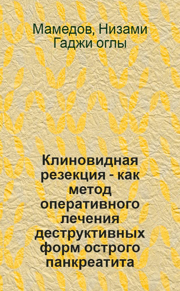 Клиновидная резекция - как метод оперативного лечения деструктивных форм острого панкреатита : (Эксперим. исслед.) : Автореф. дис. на соиск. учен. степ. канд. мед. наук : (14.00.27)