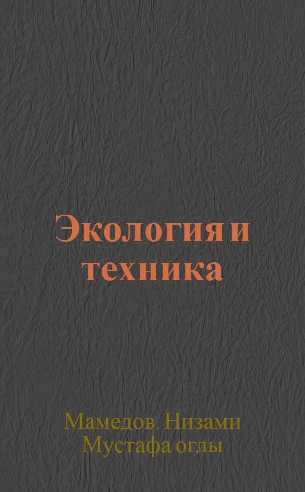 Экология и техника : (Пробл. оптим. ориентации развития техники)