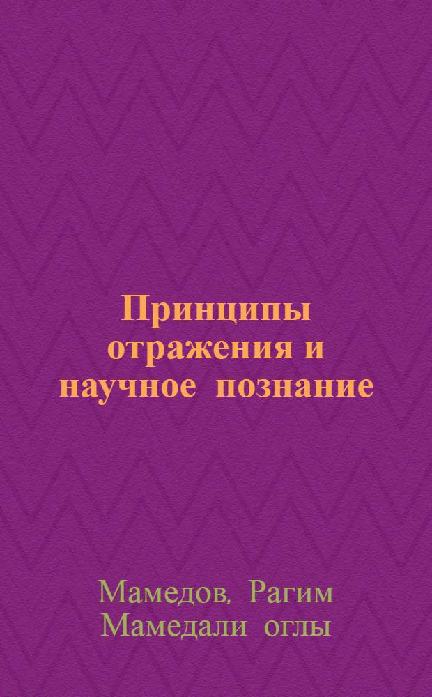 Принципы отражения и научное познание : Автореф. дис. на соиск. учен. степ. канд. филос. наук : (09.00.01)