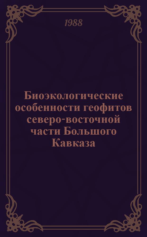 Биоэкологические особенности геофитов северо-восточной части Большого Кавказа (в пределах Азербайджанской ССР) и их охрана : Автореф. дис. на соиск. учен. степ. канд. биол. наук : (03.00.05)