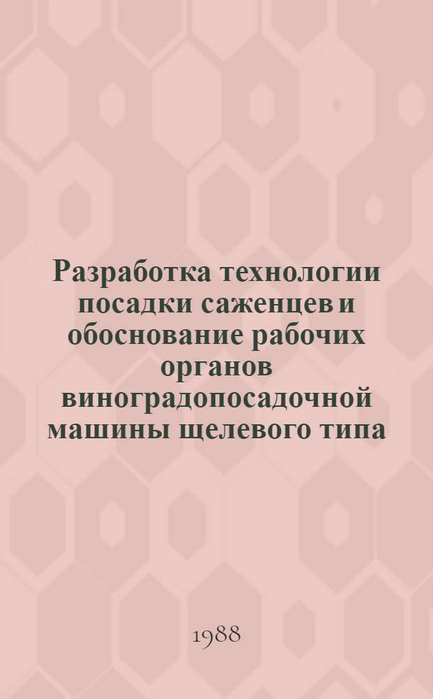 Разработка технологии посадки саженцев и обоснование рабочих органов виноградопосадочной машины щелевого типа : Автореф. дис. на соиск. учен. степ. канд. техн. наук : (05.20.01)