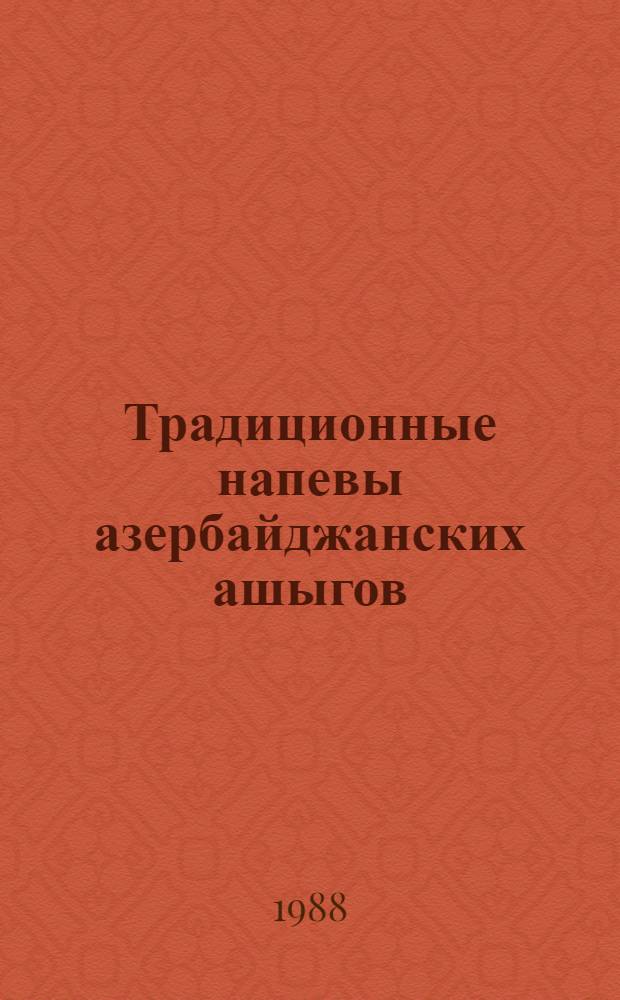 Традиционные напевы азербайджанских ашыгов
