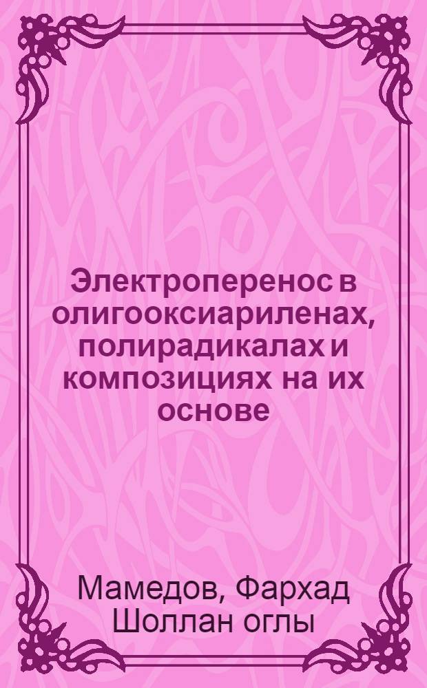 Электроперенос в олигооксиариленах, полирадикалах и композициях на их основе : Автореф. дис. на соиск. учен. степ. к. ф.-м. н