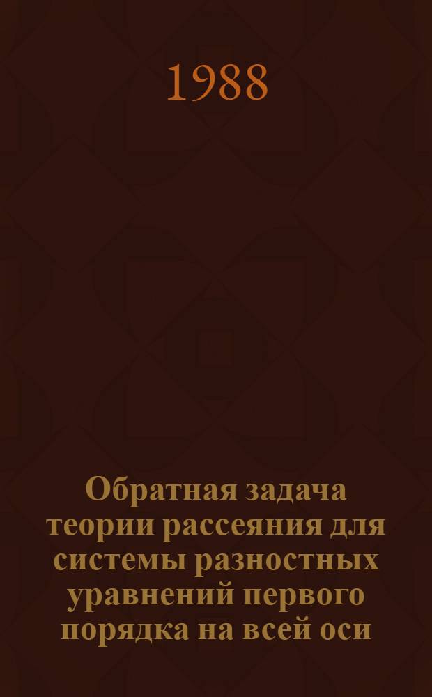 Обратная задача теории рассеяния для системы разностных уравнений первого порядка на всей оси : Автореф. дис. на соиск. учен. степ. канд. физ.-мат. наук : (01.01.01)
