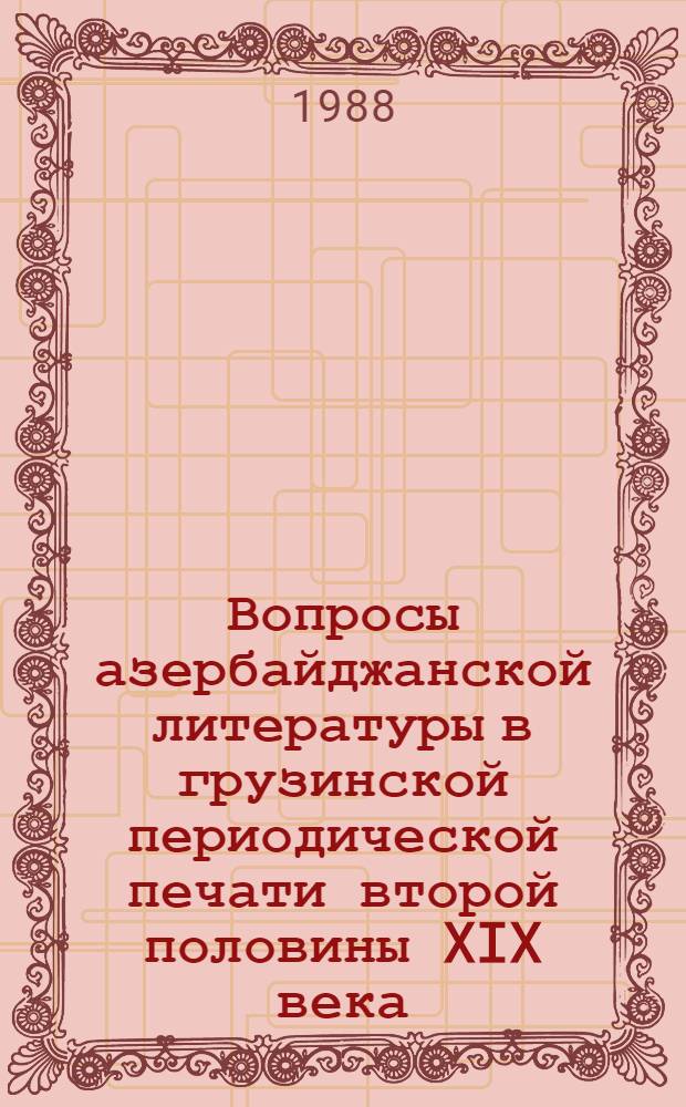 Вопросы азербайджанской литературы в грузинской периодической печати второй половины XIX века : Автореф. дис. на соиск. учен. степ. канд. филол. наук : (10.01.03)