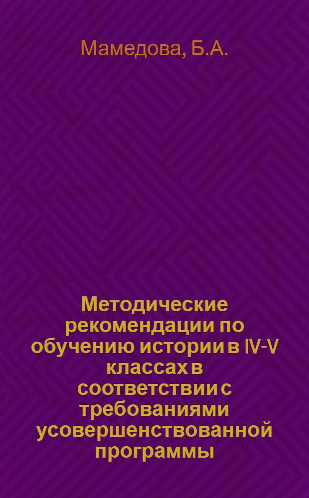 Методические рекомендации по обучению истории в IV-V классах в соответствии с требованиями усовершенствованной программы