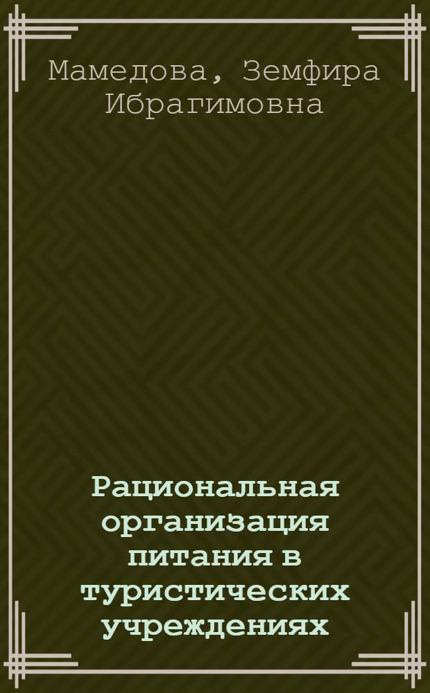 Рациональная организация питания в туристических учреждениях : Учеб. пособие