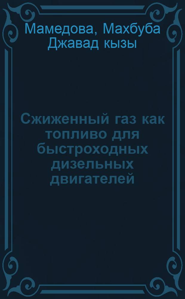 Сжиженный газ как топливо для быстроходных дизельных двигателей : Автореф. дис. на соиск. учен. степ. д-ра техн. наук : (05.04.02)